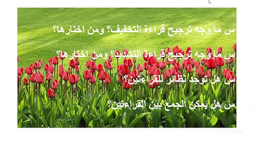شرح طلائع البشر في توجيه القراءات ( فرش حروف سورة البقرة ج19 ) الشيخ أحمد سمير