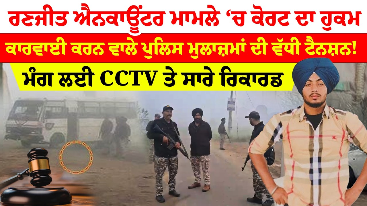 Gurdaspur News | Ranjit Encounter ਮਾਮਲੇ ‘ਚ ਕੋਰਟ ਦਾ ਹੁਕਮ, ਪੁਲਿਸ ਮੁਲਾਜ਼ਮਾਂ ਦੀ ਵੱਧੀ ਟੈਨਸ਼ਨ!