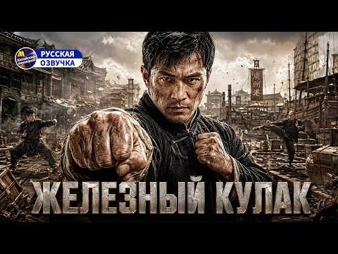 Железный Кулак | Мастер Шаолиня вернулся за расплатой (Китайский фильм)