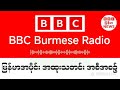 BBC News ညပိုင်း သတင်းထူးများ မတ်လ ၁၂ ရက် ၂၀၂၆ #သတင်း #ဘီဘီစီမြန်မာပိုင်း #ကမ္ဘာ့သတင်