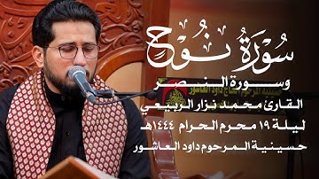 سورة نوح وسورة العصر المباركتين || القارئ محمد نزار الربيعي ||ليلة 19محرم الحرام1444