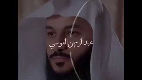 { كل من عليها فان } حالات واتس اب قرأن عبد الرحمن العوسي #تلاوه رائعه