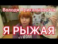 Я РЫЖАЯ😇😜 А, Володя все Прикалывается😂😀😜Сходила на Рыбалку😇Живем в Станице//helen marynina