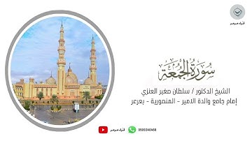 تلاوة للشيخ سلطان صغير العنزي سورة الجمعة