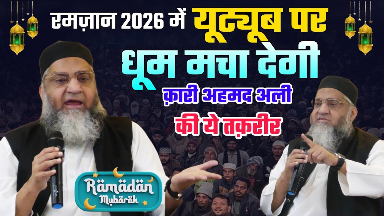 रमजान 2026 में यूट्यूब पर धूम मचा देगी कारी अहमद अली की ये तकरीर @Qari Ahmad Ali Sb | Ramzan 2026 