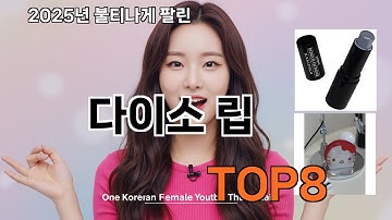 다이소 립 쿠팡 리얼 후기 - 다신 마트에서 못 사요