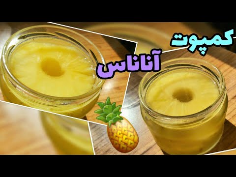 طرزتهیه کمپوت آناناس خانگی بدون مواد نگهدارنده بسیار خوشمزه بسیار راحت و آسان