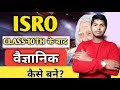 How to join ISRO ? | How to become a Scientist in ISRO? Full Information