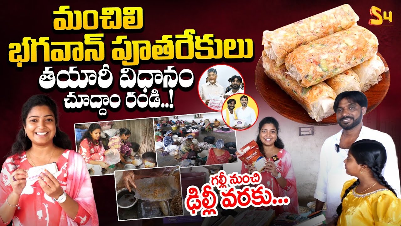 మంచిలి భగవాన్ పూతరేకులు తయారీ విధానం: Famous Manchili Bhagavan Pootharekulu | S4 Tasty Trails