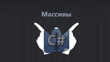 Уроки C# - 15 - Массивы