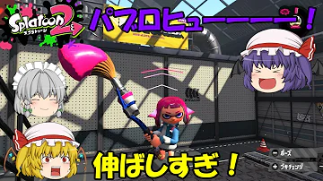スプラトゥーン2 パブロ実況 スプラトゥーン2 パブロ実況