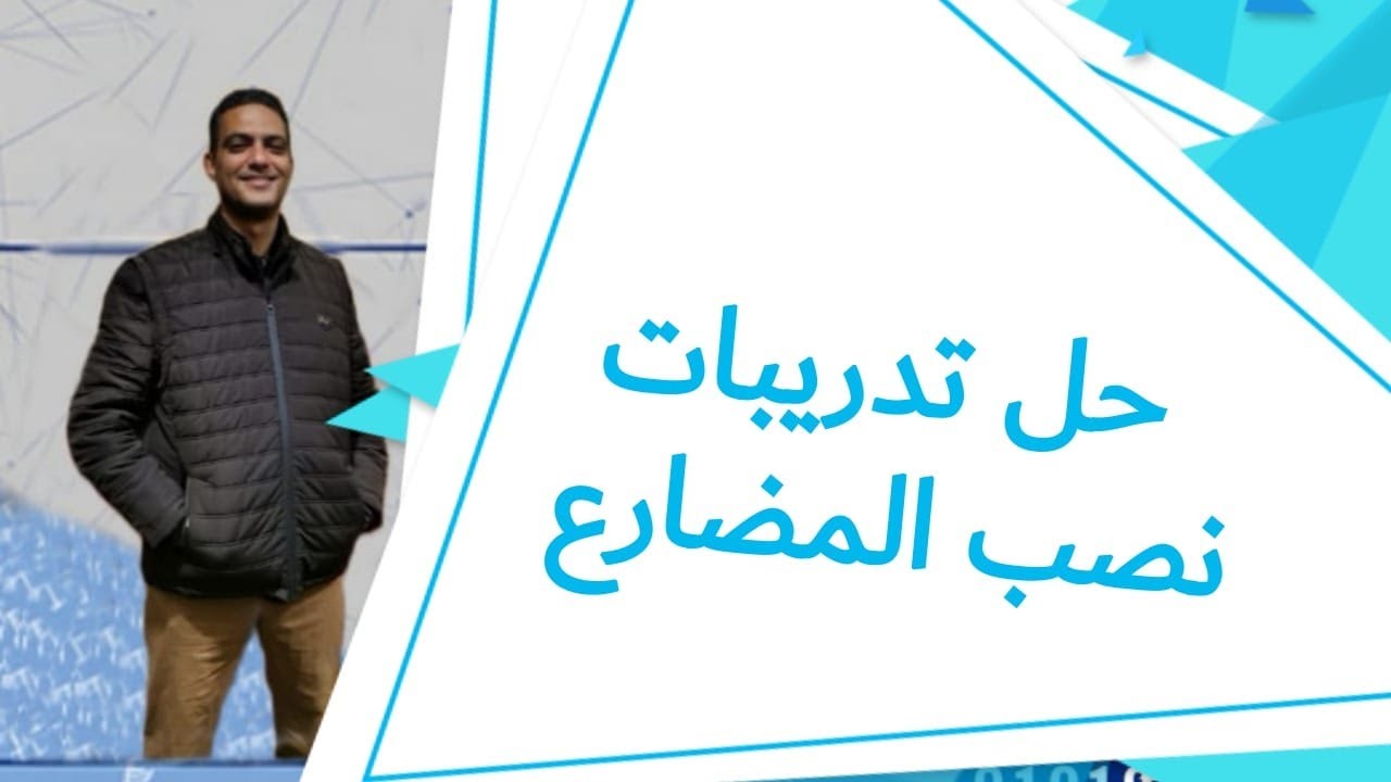 #حل تدريبات نصب المضارع للصف الأول الثانوي الفنى