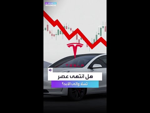 أكبر انخفاض للمبيعات في تاريخ تسلا بالربع الثاني 2025