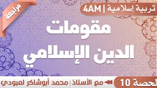 4AM || مراجعة درس مقومات الدين الإسلامي || أ. محمد لعبودي - تربية إسلامية