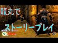 天誅参【兄者】龍丸でメインストーリーをプレイするとこうなる!!越後屋編【イズナ落とし】アリ