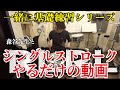 【一緒にドラム基礎練習シリーズ】森谷先生とシングルストロークやるだけの動画！[森谷ドラムスクールYouTube校]