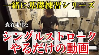 【一緒にドラム基礎練習シリーズ】森谷先生とシングルストロークやるだけの動画！[森谷ドラムスクールYouTube校]