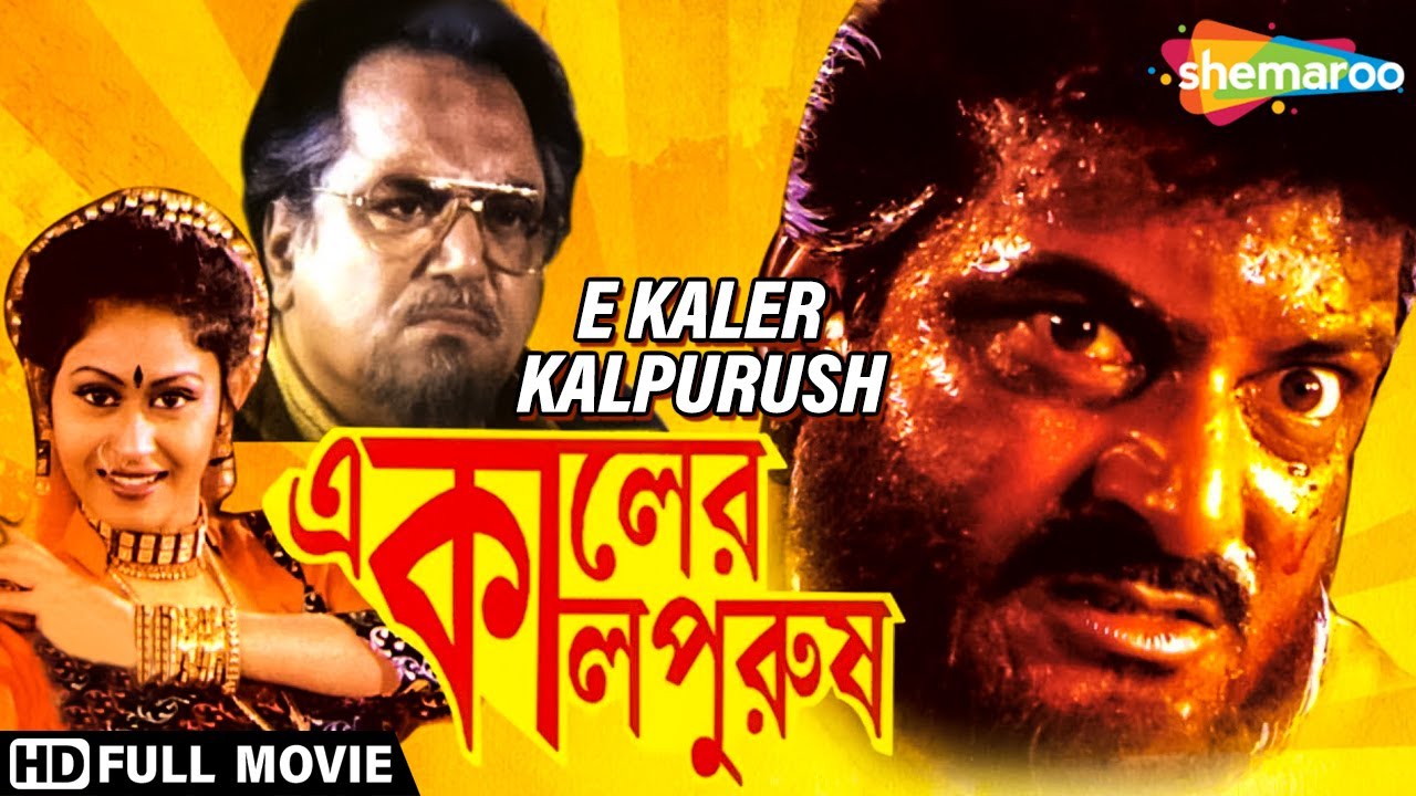 E-Kaler Kalpurush | এ-কালের কালপুরুষ | Kumar Rana, Indrani Halder, Bhaskar | Bengali Full Movie