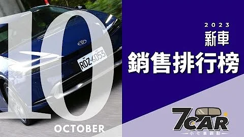 【销售数字】2023年 10月｜国产车市大回春！前10个月累积销量已超过 39 万台！【7Car小七车观点】 - 天天要闻