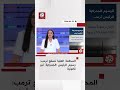 ضربة قوية للسياسات التجارية لترمب المحكمة العليا تقرر عدم قانونية الرسوم الجمركية اقتصادكم