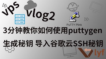 vlog2-3分钟教你如何使用puttygen生成秘钥 导入谷歌云SSH秘钥