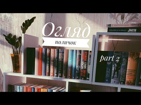 Видео: Огляд книжкових полиць (part 2)
