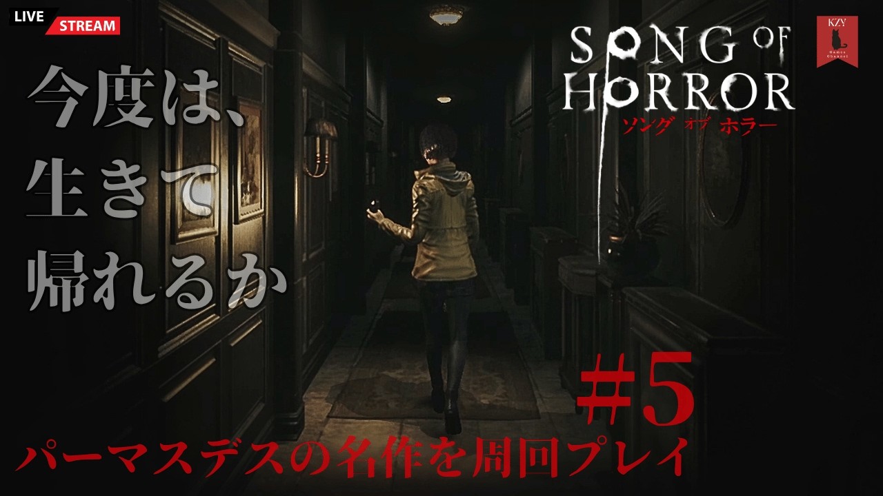 #5【ゲーム実況】今度は生きて帰れるか『ソングオブホラー（SONG OF HORROR）』パーマスデスの名作を周回プレイ