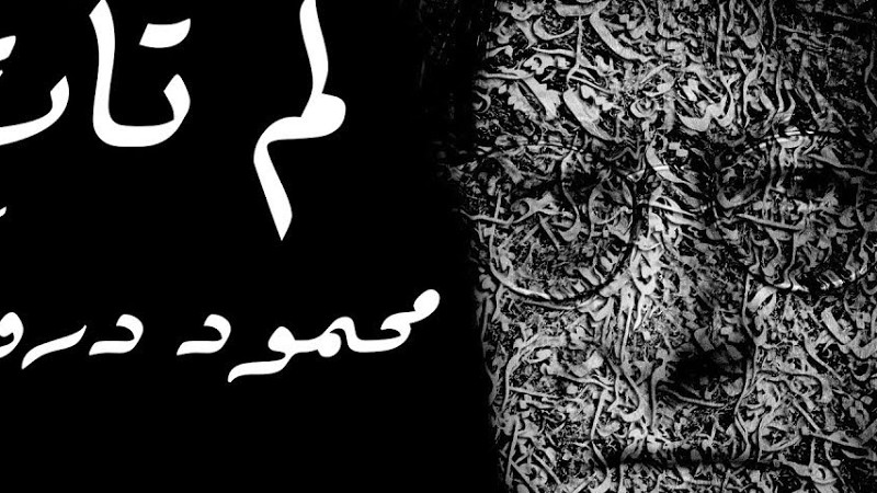 لم تأتِ - محمود درويش Mahmoud Darwish