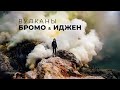 Вулкан ИДЖЕН & Вулкан БРОМО - Ява Индонезия