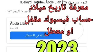 معرفة تاريخ ميلاد حساب فيسبوك مقفل او معطل 2023 