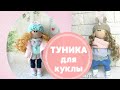 Туника для вашей куклы. Шьем без выкройки