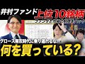 【上位10銘柄】井村ファンドはどのような銘柄を買っているのか?大投資家の戦略とは?