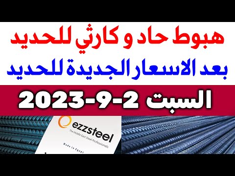 أسعار الحديد اليوم السبت 2-9-2023 في مصر