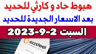 أسعار الحديد اليوم السبت 2-9-2023 في مصر