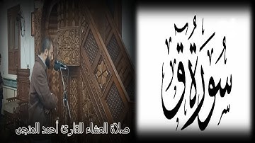 صلاة العشاء وماتيسر من سورة ق للقارئ أحمد المنجى