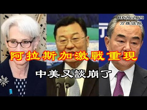 阿拉斯加交锋重现 中美又谈崩了；美中天津会谈中共最着急一事曝光 网络炸锅；别碰我们的粮食！美国会拟立法禁止中企大肆采购农地；20年前的中国弃婴为加国赢奥运首金（《读报》 210726-1 FA