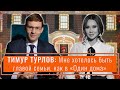 ТИМУР ТУРЛОВ и его СЕМЬЯ. В чем секрет успеха? Мы рано начали!