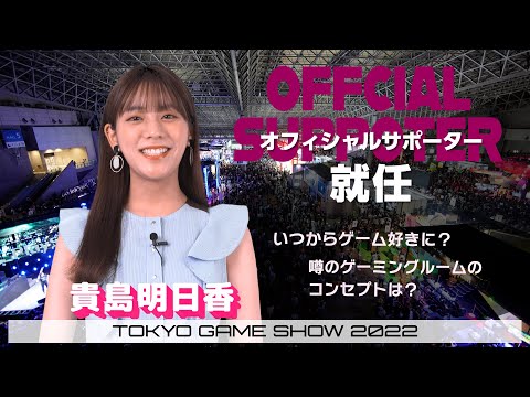 【TGS2022】貴島明日香さんが東京ゲームショウ2022オフィシャルサポーターに就任！