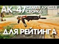 САМАЯ ЛУЧШАЯ СБОРКА ДЛЯ РЕЙТИНГА НА АК-47 В CALL OF DUTY MOBILE | КАЛАШ УЖЕ НЕ МЕТА?