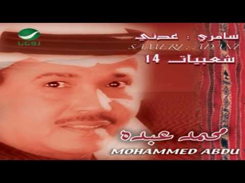 محمد عبده غرتني الأيام ألبوم شعبيات 14 سامري عدني