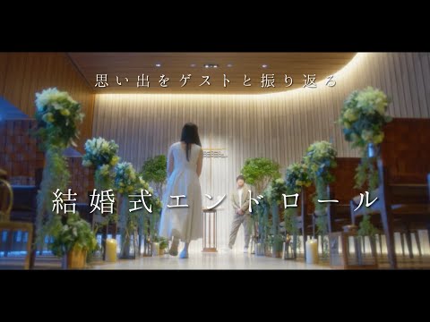 【結婚式 エンドロールムービー】ゲストとの写真で振りかえる（曲：菅田将暉/虹）
