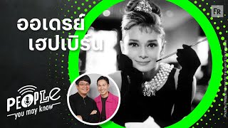 PYMK EP79 ออเดรย์ เฮปเบิร์น เกิดมาเพื่อเป็นดาว