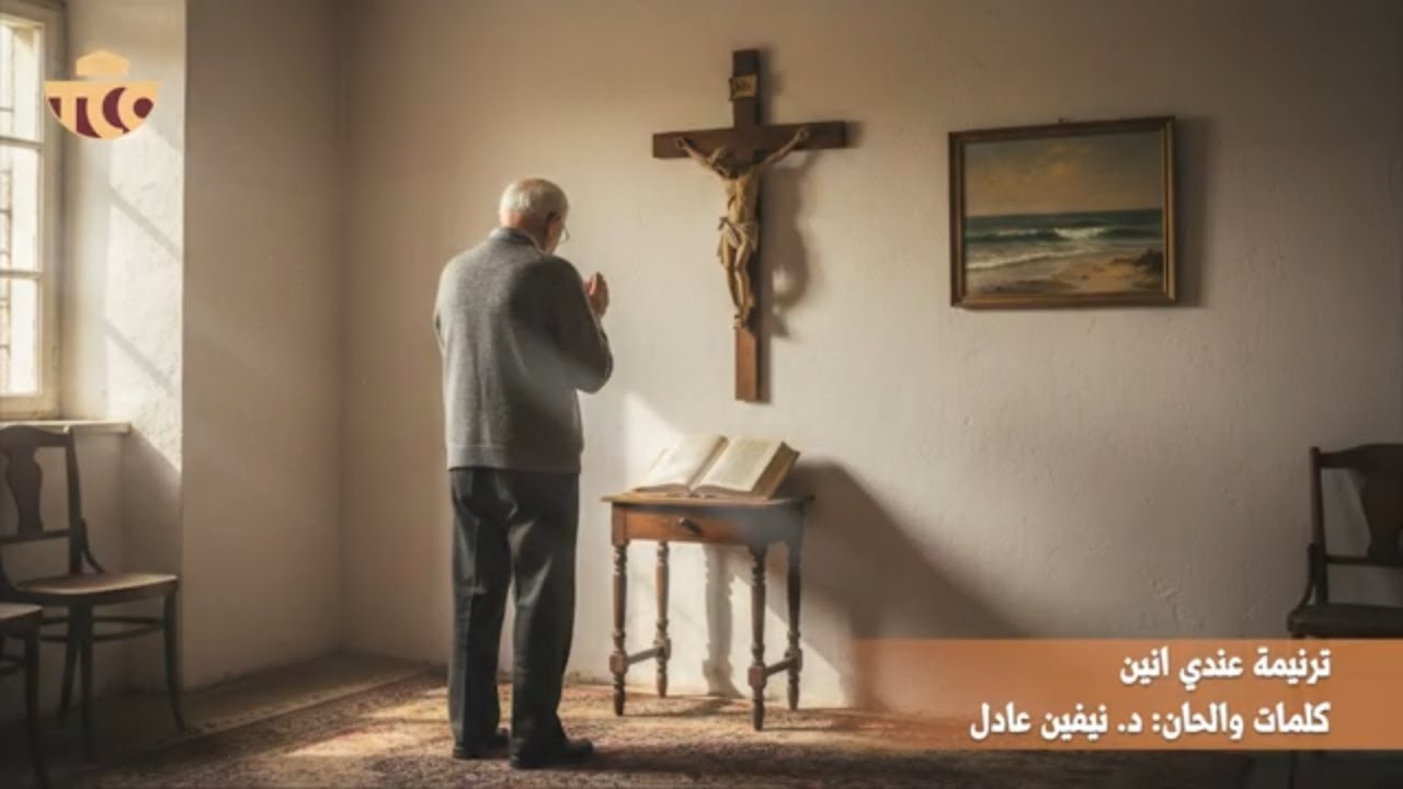 عندي انين . ترنيمة جديدة . د. نيفين عادل