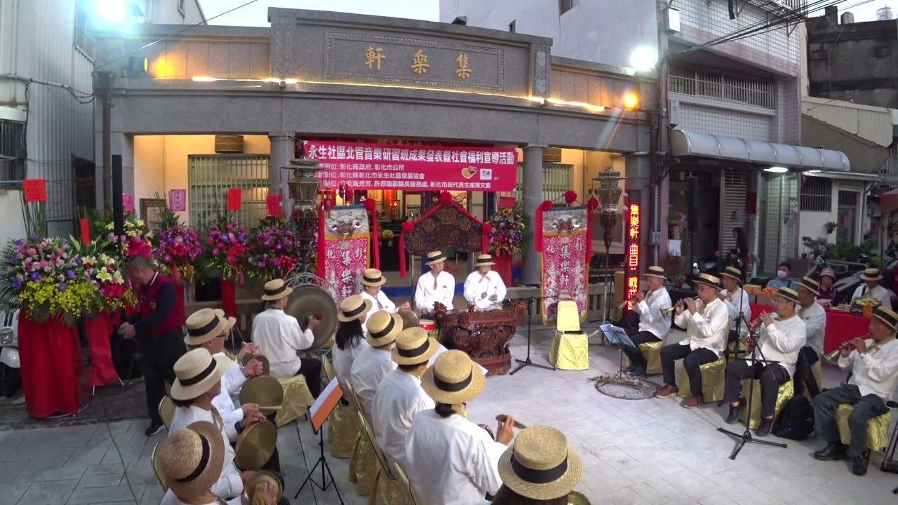 彰化集樂軒 — 新大瓶爵、新番竹馬