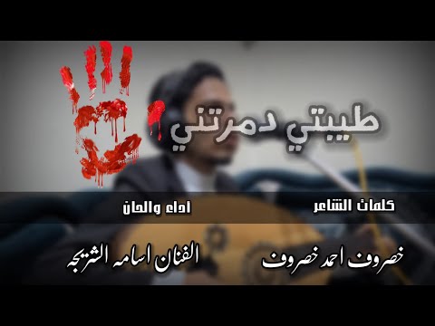 جديد ولأول مره2022 اداء والحان اسامه الشريجه طيبتي دمرتني كلمات خصروف احمد خصروف
