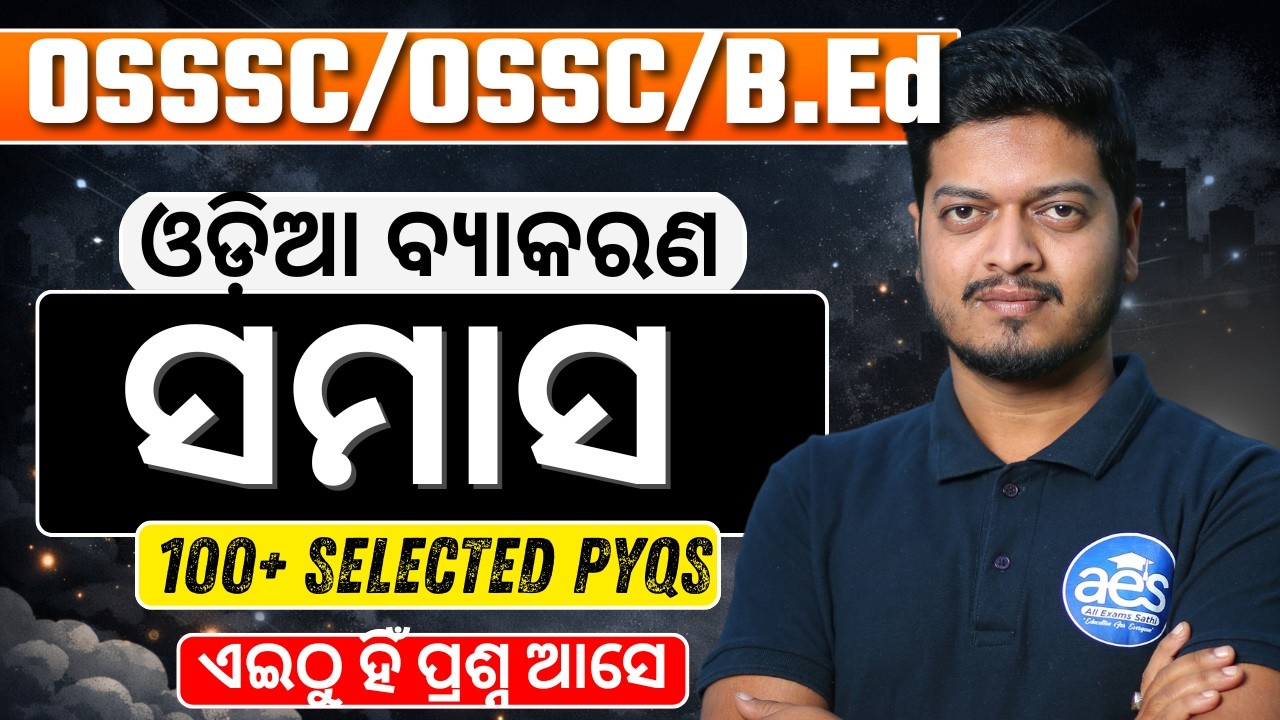 ସମାସ ଓଡିଆ ବ୍ୟାକରଣ Complete କ୍ଲାସ🔥| Odia Grammar Samasa Selected Questions | OSSSC, RI, ARI, AMIN