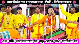 এত যদি ভালোবাসো রে বন্ধু কেনে যাও ছাড়িয়া | নিখিল সরকার নাম কীর্তন ...