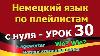 Немецкий язык по плейлистам с нуля. Урок 30 Немецкий язык по плейлистам с нуля. Урок 30