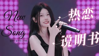 【New Song】芊芊龍新歌《热恋说明书》『性格作怪怪怪 别搭理 喜欢让你去猜猜猜 附加题』