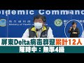 屏東Delta變種病毒群聚累計12人 陳時中：無準4級